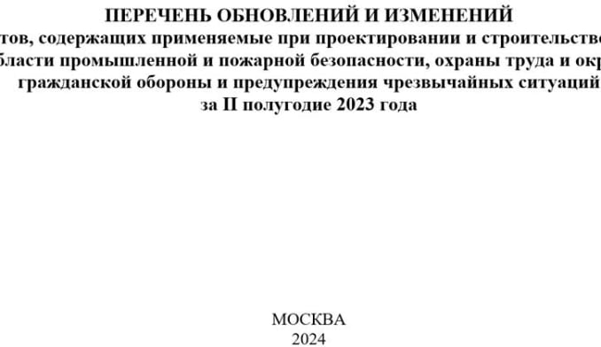 Перечень изменений в НТД по ПБ, ОТ и ОС, ГО и ЧС за II полугодие  2023 года ОкР