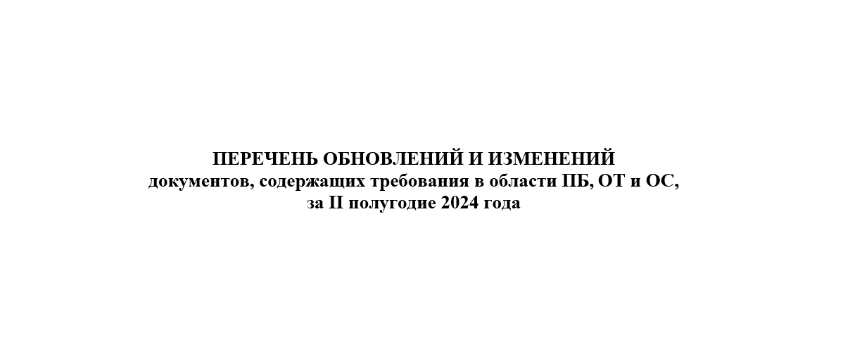 Реестр документов, содержащих требования федерального уровня в области ПБ, ОТ и ОС 2024